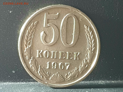 50 копеек 1967 до 04.10.22 22:10 МСК - 20220928_171929