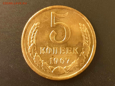 5 копеек 1967 до 04.10.22 22:10 МСК - 20220928_171648