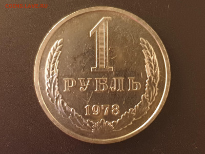 1 Рубль 1978  до 04.10.22 22:10 МСК - 20220928_171406