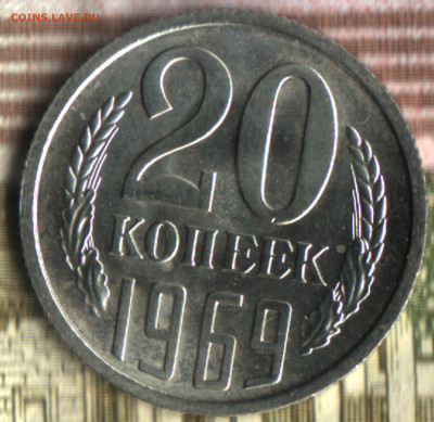 20 копеек, 1969 лот1 до 29.09.2022 в 22:10 мск - 022 в 23_22