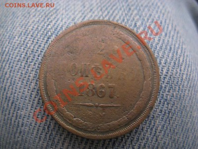 2 копейки 1867 и 1861. - IMG_9641.JPG