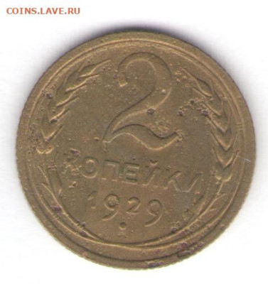 2, 3, 5 копеек 1929 до 01.10.22, 23:00 - #1206