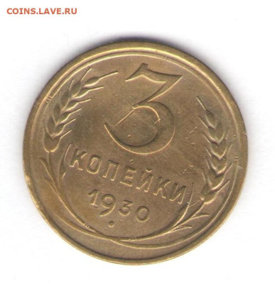 1, 2, 3, 5 копеек 1930 до 01.10.22, 23:00 - #1225