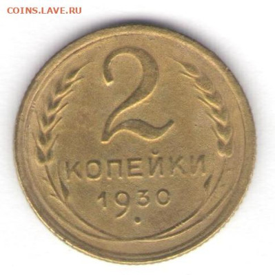 1, 2, 3, 5 копеек 1930 до 01.10.22, 23:00 - #1217