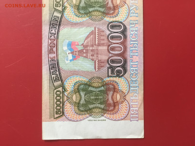 50000 рублей 1993 (Мод 1994) Россия. До 30.09.22 22:00 мск - IMG_1269.JPG