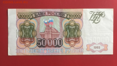 50000 рублей 1993 (Мод 1994) Россия. До 30.09.22 22:00 мск - IMG_1268.JPG