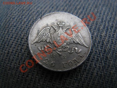 10 копеек 1826 - IMG_9628.JPG