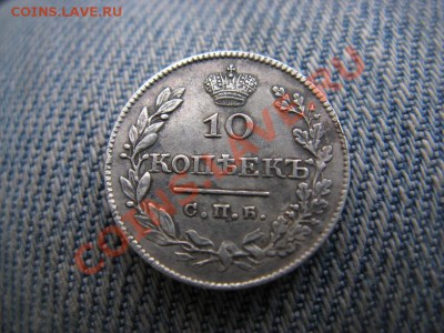 10 копеек 1826 - IMG_9630.JPG