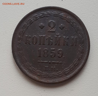 2 копейки 1859 ем оценка. - 20220928_130640