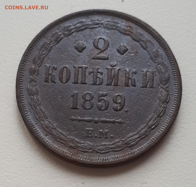 2 копейки 1859 ем оценка. - 20220928_130626