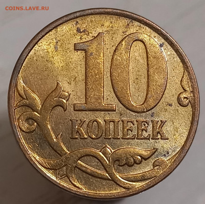 10 коп. 2007М шт. 4.31Б.(редкая) до 02.10.22 - 20220915_235226