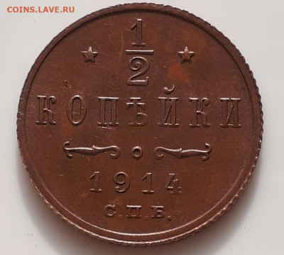 2 копейки 1914 спб хорошая на  оценку. - 20220922_112615