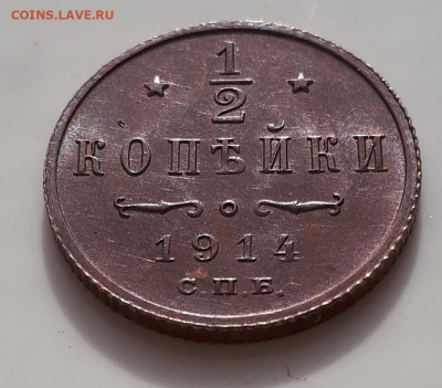 2 копейки 1914 спб хорошая на  оценку. - 20220922_112538