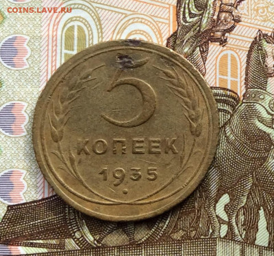 5 копеек 1935г нов.года до 02.10.22г - IMG_1831.JPG