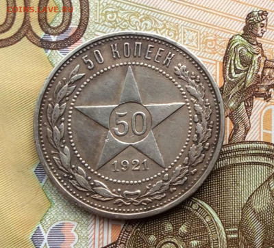 50 копеек 1921г  до 02.10.22 - IMG_1873.JPG