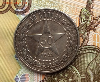 50 копеек 1921г  до 02.10.22 - IMG_1871.JPG