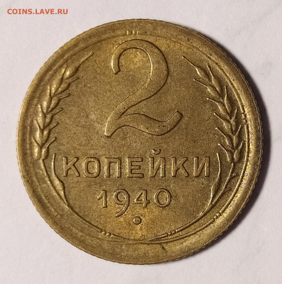 2 копейки 1940  до 02.10 22-10 мск - 2-40-1