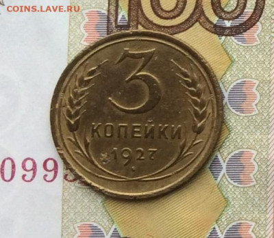 3 копейки 1927г до 02.10.22г. - IMG_1902.JPG