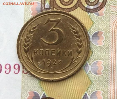 3 копейки 1927г до 02.10.22г. - IMG_1903.JPG