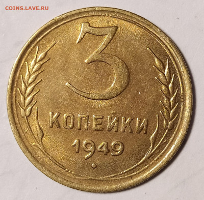 3 копейки 1949 до 02.10 22-10 мск - 3-49-2