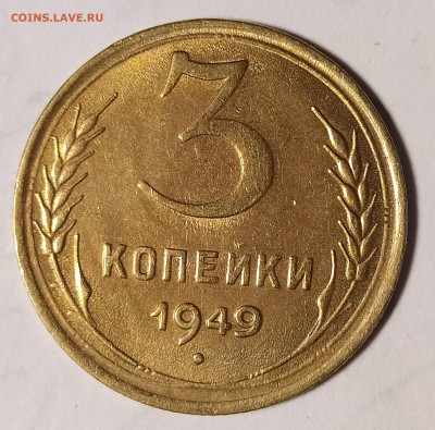3 копейки 1949 до 02.10 22-10 мск - 3-49-1