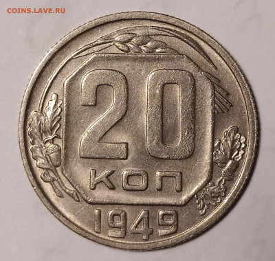 20 копеек 1949 до 02.10 22-10 мск - 20-49-2