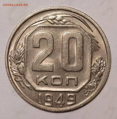 20 копеек 1949 до 02.10 22-10 мск - 20-49-1