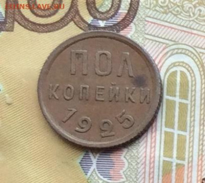 Пол копейки 1925г до 02.10.22г. - IMG_1944.JPG