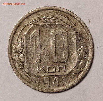 10 копеек 1941 до 02.10 22-10 мск - 10-41-2