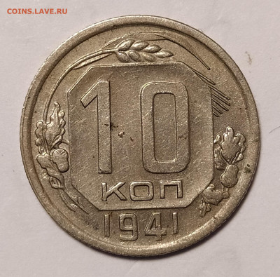 10 копеек 1941 до 02.10 22-10 мск - 10-41-1