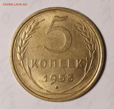 5 копеек 1953 до 02.10 22-10 мск - 5-53-2