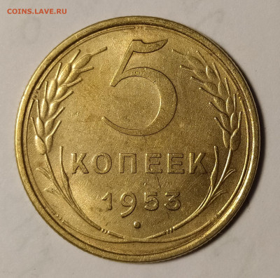 5 копеек 1953 до 02.10 22-10 мск - 5-53-1