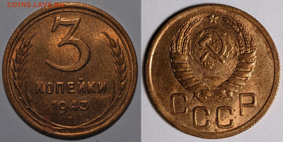 3 копейки 1943 UNC ЯРКИЕ до 03.10.2022 22:00 - 3к1943unc