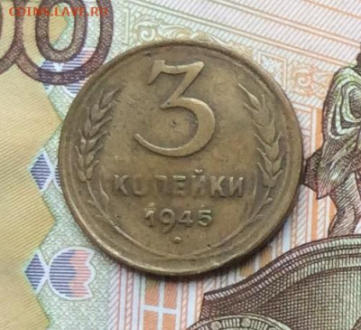 3 копейки 1945г до 02.10.22г. - IMG_1960.JPG