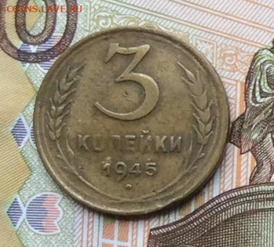 3 копейки 1945г до 02.10.22г. - IMG_1959.JPG