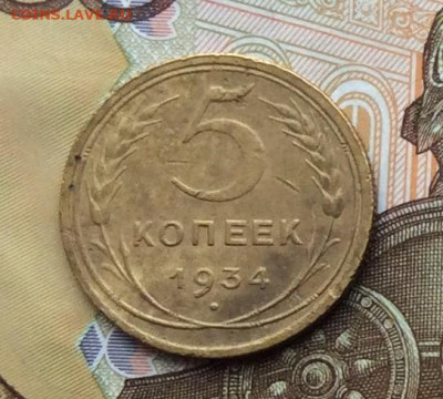 5 копеек 1934г до 02.10.22г. - IMG_1963.JPG