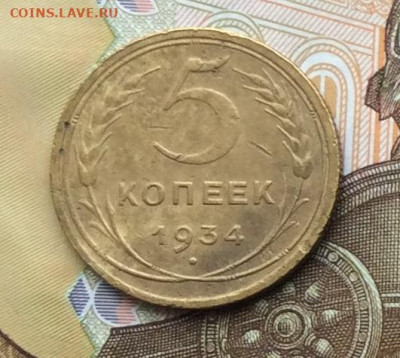 5 копеек 1934г до 02.10.22г. - IMG_1964.JPG