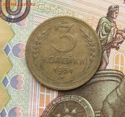 3 копейки 1951г до 02.10.22г. - IMG_1931.JPG