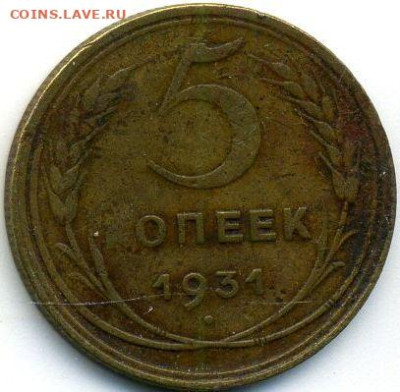 1, 2, 3, 5 копеек 1931 до 01.10.22, 23:00 - #1246