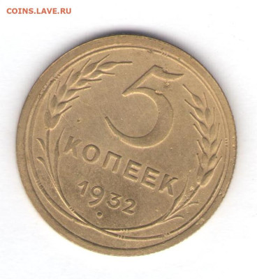1, 3, 5 копеек 1932 до 01.10.22, 23:00 - #1266