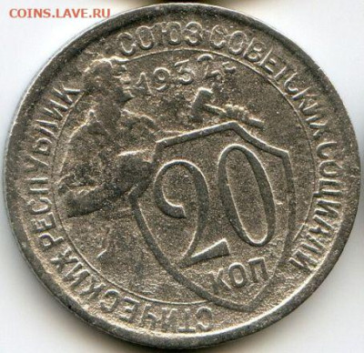 15 и 20 копеек 1932 до 01.10.22, 23:00 - #1279