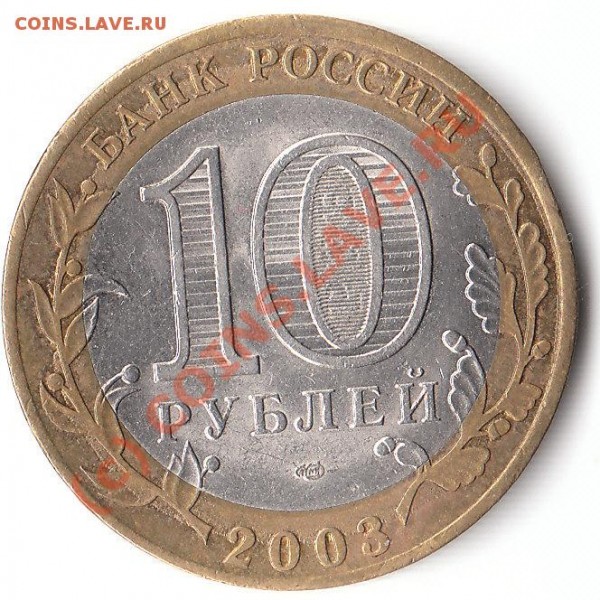 10 рублей, Муром. Брак заготовки? - IMG_0002
