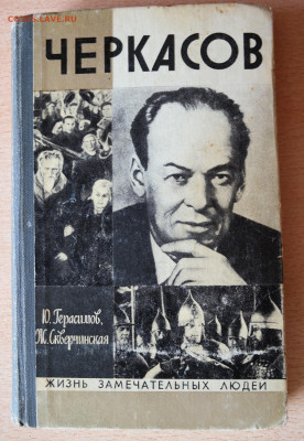 Книга из серии ЖЗЛ "Н. К. Черкасов" - Черкасов.JPG