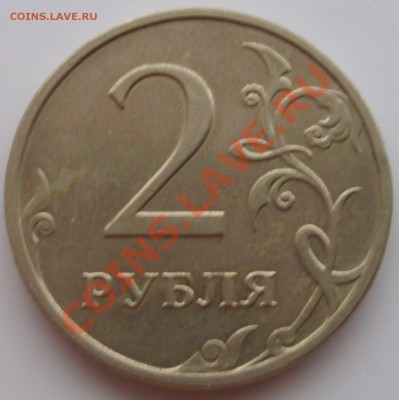 Браки: 50 копеек 2008м, 2 рубля 2009м, 5 рублей 2011м - 2 рубля 2009ммд аверс.JPG