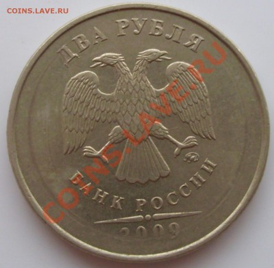 Браки: 50 копеек 2008м, 2 рубля 2009м, 5 рублей 2011м - 2 рубля 2009ммд реверс.JPG