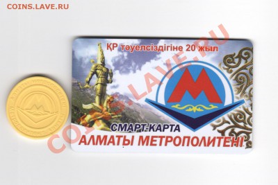 Жетоны Алматинского метрополитена - 22 001