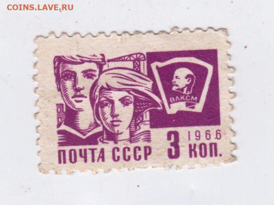 Почта СССР 3 коп. 1966 г. до 05.10.22 г. в 23.00 - 004