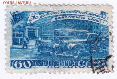 ПОЧТА СССР 60 коп. 1948 г. до 05.10.22 г. в 23.00 - 010