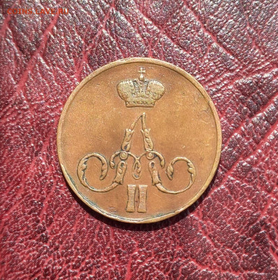 Копейка 1855 ем, Александр II. отличная, короткий до 2 окт. - 2