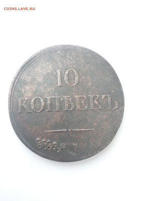 10копеек1834г е. м х. ф состояние по фото до 6.10.2022г - IMG_20220929_115519